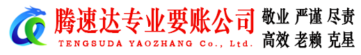 阳江腾速达讨账公司
